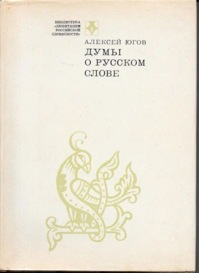 Лот: 7136820. Фото: 1. Югов, Алексей Думы о русском слове. Другое (общественные и гуманитарные науки)