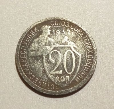 Лот: 13313069. Фото: 1. 20 копеек 1932 года. Россия и СССР 1917-1991 года