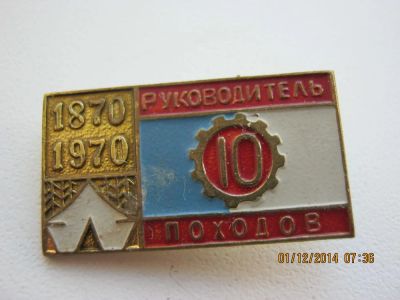 Лот: 4818428. Фото: 1. Значок руководитель 10 походов... Другое (значки, медали, жетоны)