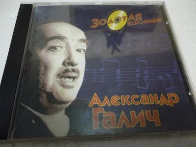 Лот: 11217085. Фото: 1. Александр Галич Золотая коллекция... Аудиозаписи