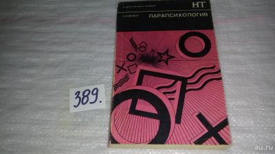 Лот: 9431940. Фото: 1. Парапсихология, Ч. Хэнзел, Книга... Религия, оккультизм, эзотерика