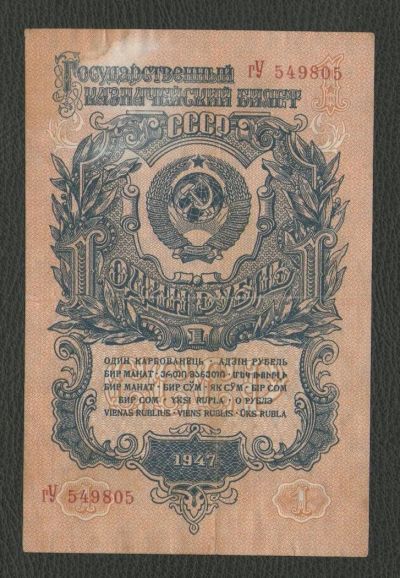 Лот: 9281106. Фото: 1. 1 рубль 1947 года. Очень хороший... Россия, СССР, страны СНГ