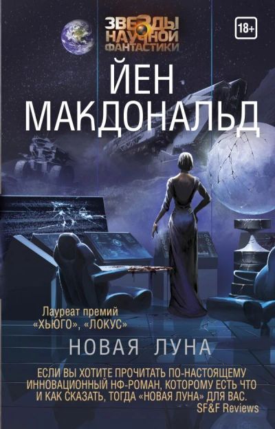 Лот: 11790548. Фото: 1. Йен Макдональд "Новая Луна". Художественная