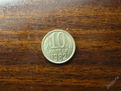 Лот: 1432465. Фото: 1. 10 копеек 1982 года. Россия и СССР 1917-1991 года