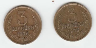 Лот: 5918673. Фото: 1. Монеты СССР 3 копейки 1975 г... Россия и СССР 1917-1991 года