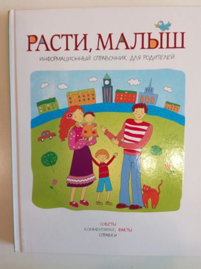 Лот: 25518396. Фото: 1. Расти, малыш. Книга для будущих... Книги для родителей