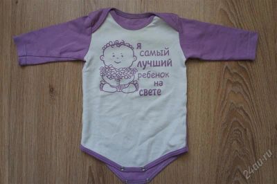 Лот: 1725151. Фото: 1. Боди "Я самый лучший ребенок на... Ползунки, распашонки, слипы