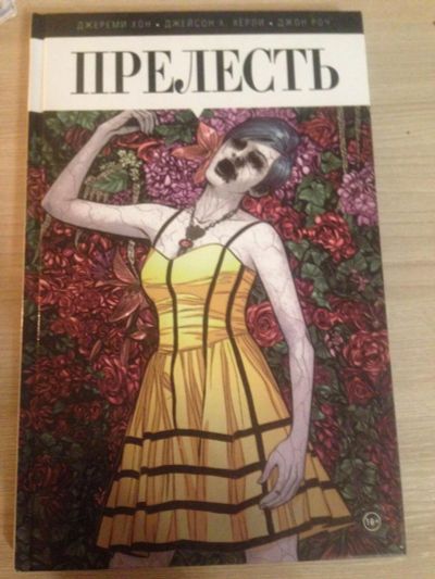 Лот: 10389872. Фото: 1. Комикс "Прелесть". Художественная