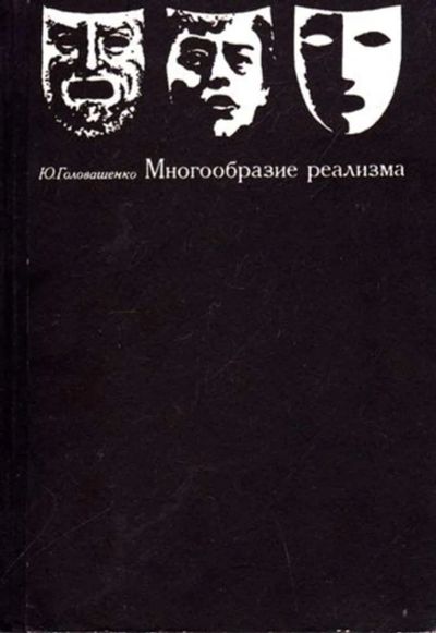 Лот: 23445948. Фото: 1. Многообразие реализма | Сборник... Изобразительное искусство