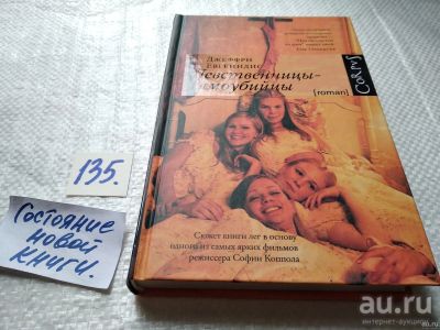 Лот: 18197715. Фото: 1. Евгенидис Джеффри Девственницы-самоубийцы... Художественная