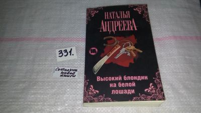 Лот: 8864992. Фото: 1. Наталья Андреева Высокий блондин... Художественная