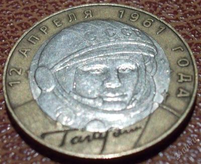 Лот: 2450214. Фото: 1. 10 руб Гагарин 2001г СПМД. Россия после 1991 года