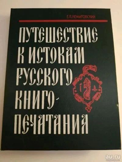 Лот: 19063434. Фото: 1. Е.Л. Немировский. Путешествие... Художественная