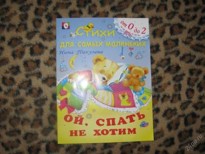 Лот: 58258. Фото: 1. ой, спать не хотим (КОД 174153... Другое (дети растут)