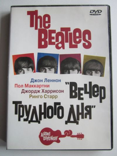 Лот: 11161641. Фото: 1. DVD The Beatles - Вечер трудного... Видеозаписи, фильмы