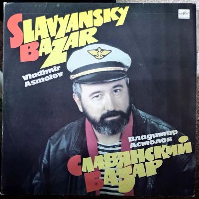Лот: 21170015. Фото: 1. LP Владимир Асмолов - Славянский... Аудиозаписи