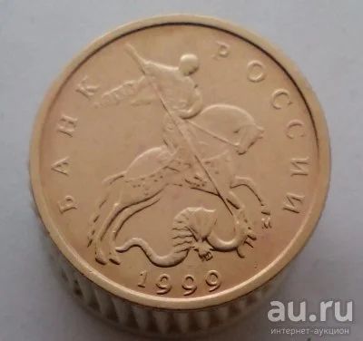Лот: 13524146. Фото: 1. 10 копеек 1999 год(м). Россия после 1991 года