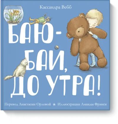 Лот: 24461606. Фото: 1. Баю-бай, до утра!. Художественная для детей