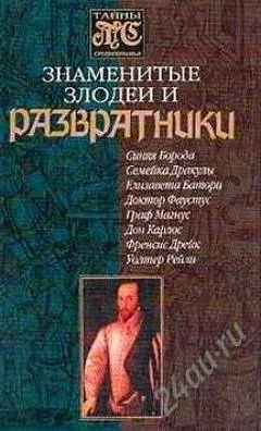 Лот: 1852617. Фото: 1. Книга. «Знаменитые злодеи и развратники... История