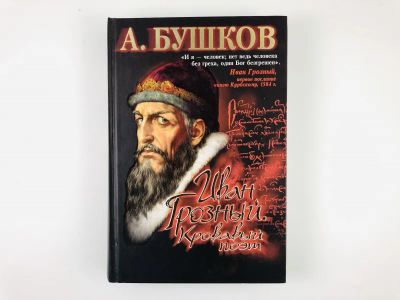 Лот: 23302002. Фото: 1. Иван Грозный. Кровавый поэт. Бушков... История