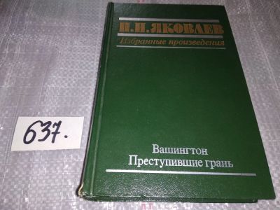 Лот: 16919218. Фото: 1. Яковлев Н. Н. Избранные произведения... Мемуары, биографии