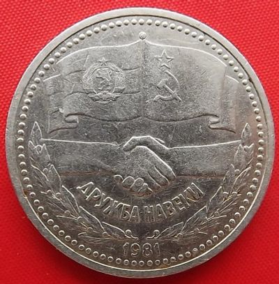 Лот: 2931319. Фото: 1. (№2692) Дружба навеки - 1 рубль... Россия и СССР 1917-1991 года