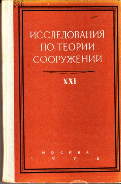 Лот: 23444359. Фото: 1. Исследования по теории сооружений... Строительство
