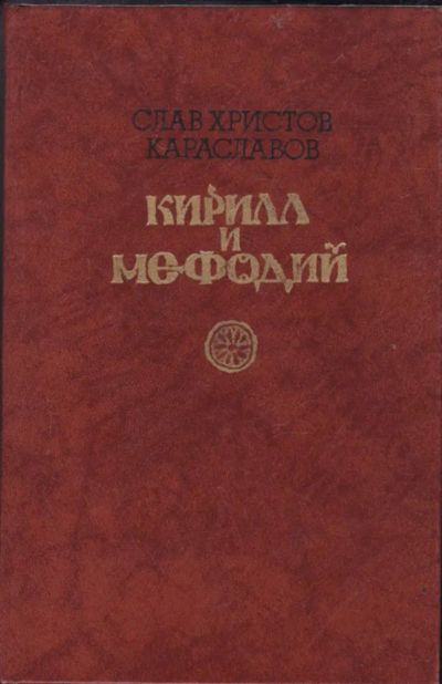 Лот: 23440805. Фото: 1. Кирилл и Мефодий. Художественная