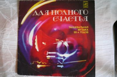 Лот: 12484130. Фото: 1. LP танцевальная музыка 30-х годов. Аудиозаписи