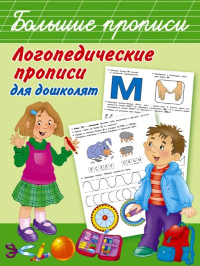 Лот: 20997078. Фото: 1. Логопедические прописи для дошколят. Другое (учебники и методическая литература)