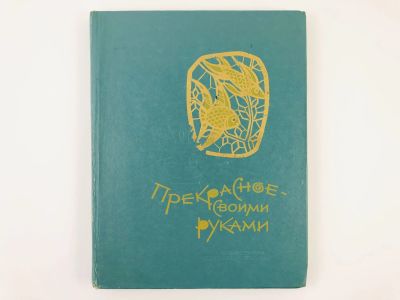 Лот: 23294773. Фото: 1. Прекрасное - своими руками. Народные... Познавательная литература