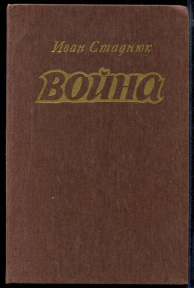 Лот: 23431742. Фото: 1. Война | Роман. Художественная