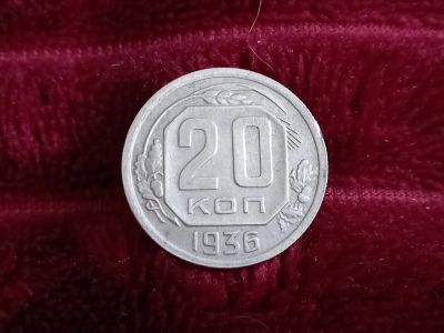 Лот: 18632903. Фото: 1. 20 копеек 1936 очень хорошая... Россия и СССР 1917-1991 года