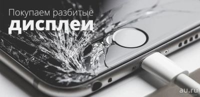 Лот: 10031264. Фото: 1. Купим Экран Айфон (Разбито стекло... Дисплеи, дисплейные модули, тачскрины