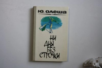Лот: 23269895. Фото: 1. Ни дня без строчки. Зависть. Три... Художественная