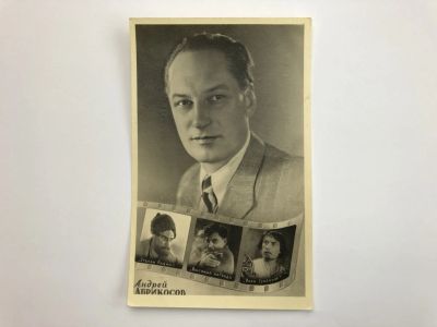 Лот: 23299674. Фото: 1. Андрей Абрикосов. Открытка. Открытки, конверты