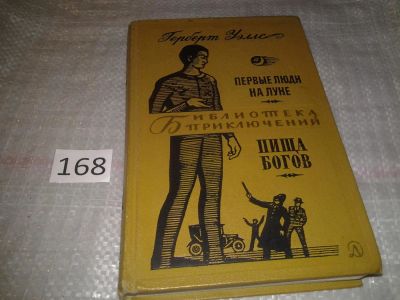 Лот: 7725505. Фото: 1. ок...Первые люди на Луне. Пища... Художественная