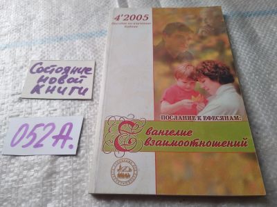 Лот: 19449755. Фото: 1. Фулер Д. Послание к Ефесянам... Религия, оккультизм, эзотерика