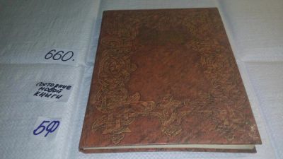 Лот: 10961271. Фото: 1. Храбрые Русичи .....В книгу включены... Художественная для детей