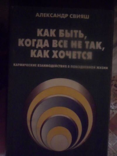 Лот: 2977399. Фото: 1. Как быть, когда все не так, как... Психология