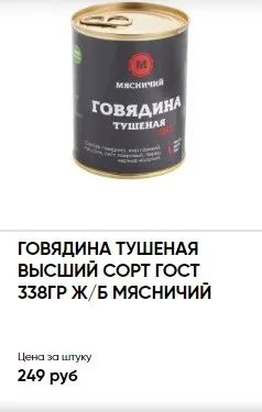 Лот: 20740318. Фото: 1. говядина тушеная Мясничий тушенка. Консервы