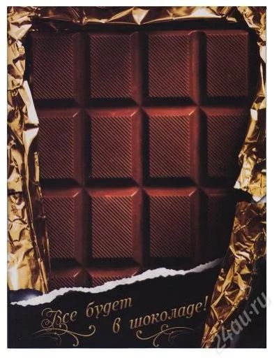 Лот: 2525493. Фото: 1. Блокнот "Все будет в шоколаде". Записные книжки, ежедневники, блокноты
