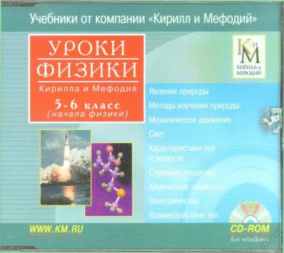 Лот: 5681693. Фото: 1. Уроки физики Кирилла и Мефодия... Другое (учёба (школа, вуз))