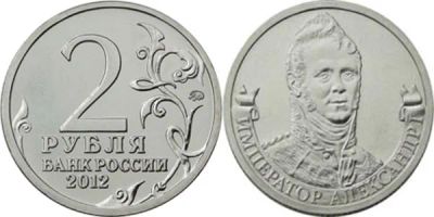 Лот: 4041769. Фото: 1. 2 рубля 2012г Император Александр... Россия после 1991 года