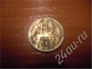 Лот: 170007. Фото: 1. 10 копеек 1961г. Россия и СССР 1917-1991 года
