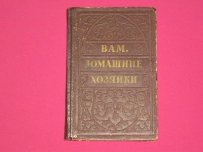 Лот: 9003493. Фото: 1. Вам, домашние хозяйки 1959 г.. Домоводство