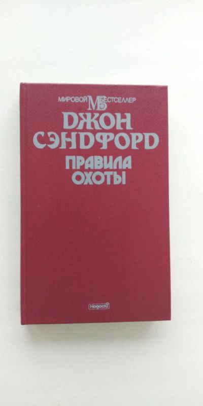 Лот: 25647994. Фото: 1. Джон Сэнфорд Правила охоты / Правила... Художественная