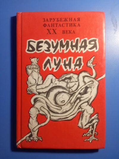Лот: 20211186. Фото: 1. Зарубежная фантастика ХХ века... Художественная