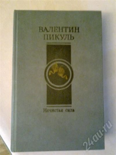Лот: 603969. Фото: 1. валентин пикуль.нечистая сила. Художественная