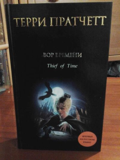 Лот: 3637374. Фото: 1. Терри Пратчетт «Вор времени». Художественная